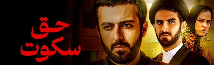 حق السکوت